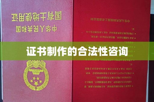 永年证书制作的合法性咨询