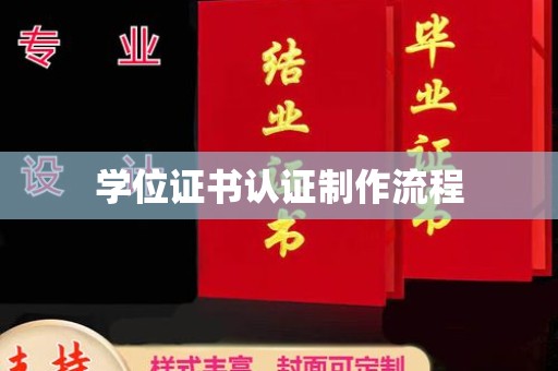 永年学位证书认证制作流程