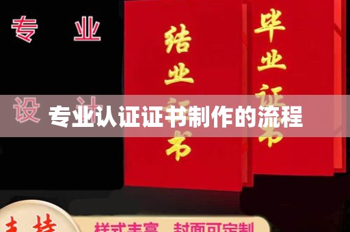 永年专业认证证书制作的流程