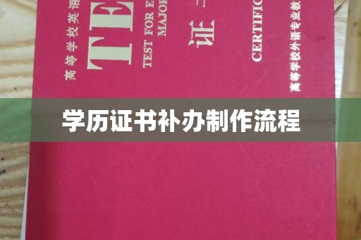 永年学历证书补办制作流程