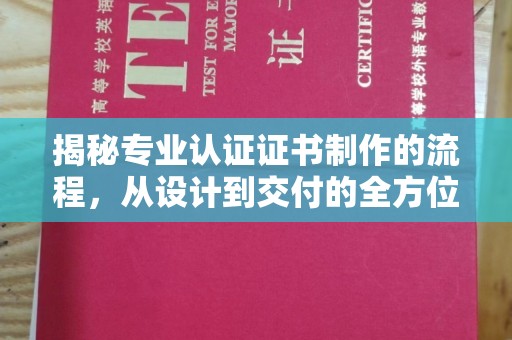 永年揭秘专业认证证书制作的流程，从设计到交付的全方位指南