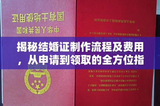 永年揭秘结婚证制作流程及费用，从申请到领取的全方位指南