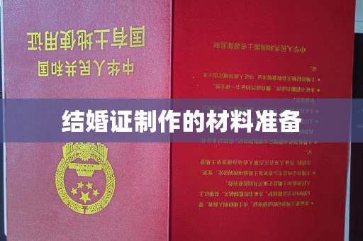 永年结婚证制作的材料准备