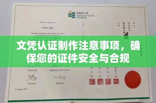 永年文凭认证制作注意事项，确保您的证件安全与合规