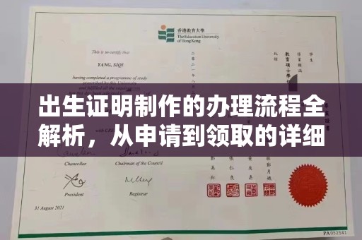 永年出生证明制作的办理流程全解析，从申请到领取的详细指南