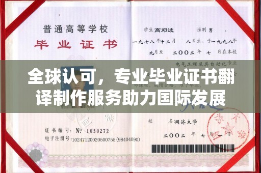 永年全球认可，专业毕业证书翻译制作服务助力国际发展