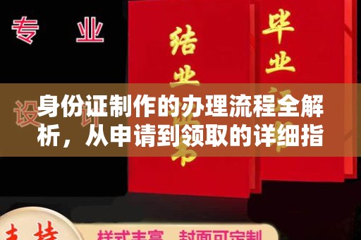 永年身份证制作的办理流程全解析，从申请到领取的详细指南
