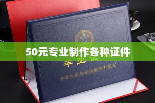 永年50元专业制作各种证件