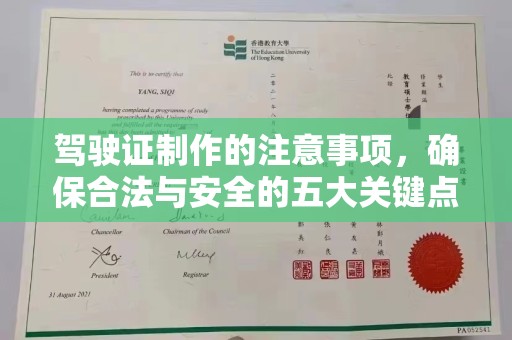 永年驾驶证制作的注意事项，确保合法与安全的五大关键点
