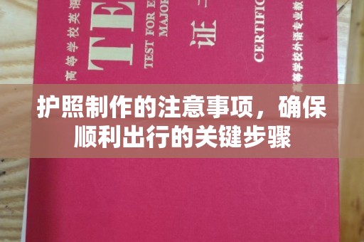 永年护照制作的注意事项，确保顺利出行的关键步骤