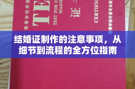 永年结婚证制作的注意事项，从细节到流程的全方位指南