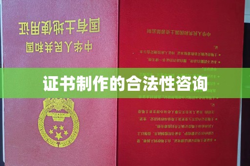 永年证书制作的合法性咨询