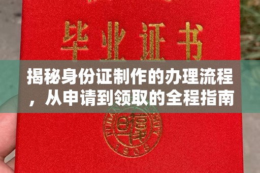 永年揭秘身份证制作的办理流程，从申请到领取的全程指南