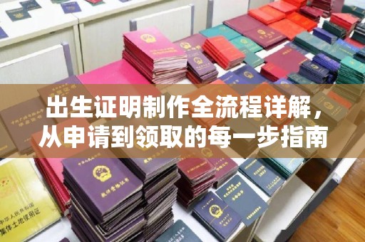 永年出生证明制作全流程详解，从申请到领取的每一步指南