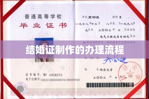 永年结婚证制作的办理流程