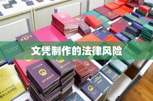永年文凭制作的法律风险