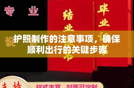 永年护照制作的注意事项，确保顺利出行的关键步骤
