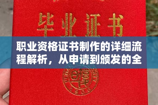 永年职业资格证书制作的详细流程解析，从申请到颁发的全方位指南