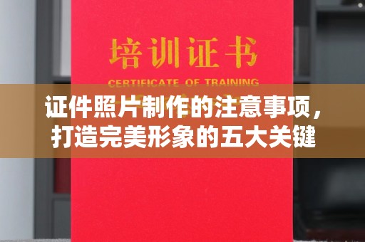 永年证件照片制作的注意事项，打造完美形象的五大关键