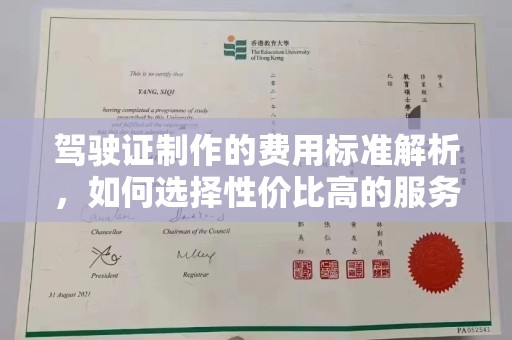 永年驾驶证制作的费用标准解析，如何选择性价比高的服务？
