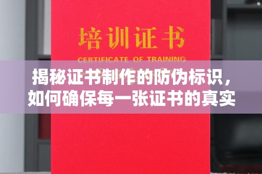 永年揭秘证书制作的防伪标识，如何确保每一张证书的真实性？