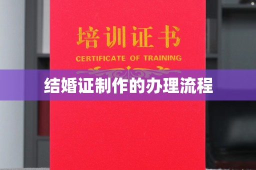 永年结婚证制作的办理流程