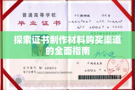 永年探索证书制作材料购买渠道的全面指南