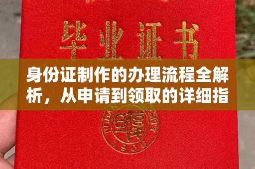 永年身份证制作的办理流程全解析，从申请到领取的详细指南