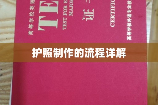永年护照制作的流程详解