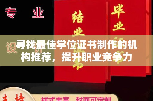永年寻找最佳学位证书制作的机构推荐，提升职业竞争力