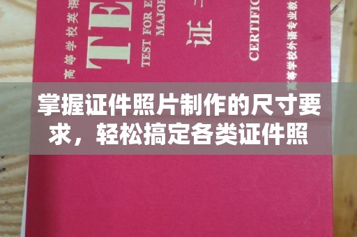 永年掌握证件照片制作的尺寸要求，轻松搞定各类证件照