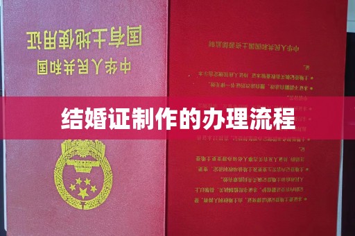 永年结婚证制作的办理流程
