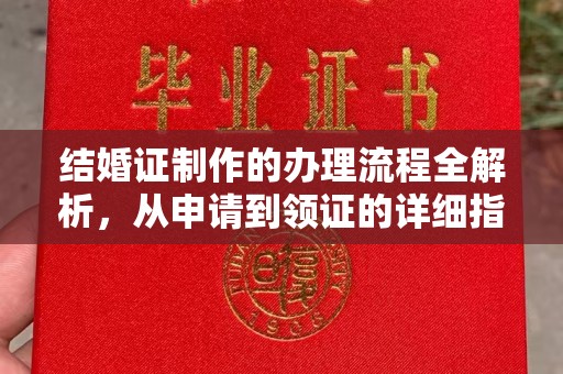 永年结婚证制作的办理流程全解析，从申请到领证的详细指南