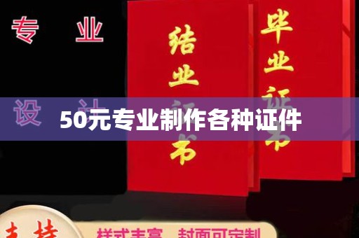 永年50元专业制作各种证件