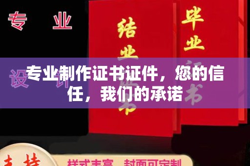 永年专业制作证书证件，您的信任，我们的承诺