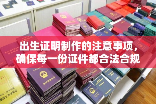 永年出生证明制作的注意事项，确保每一份证件都合法合规