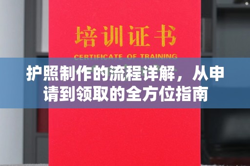 永年护照制作的流程详解，从申请到领取的全方位指南