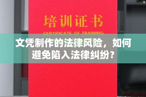 永年文凭制作的法律风险，如何避免陷入法律纠纷？