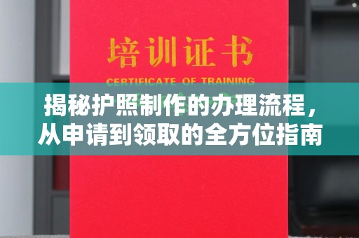 永年揭秘护照制作的办理流程，从申请到领取的全方位指南