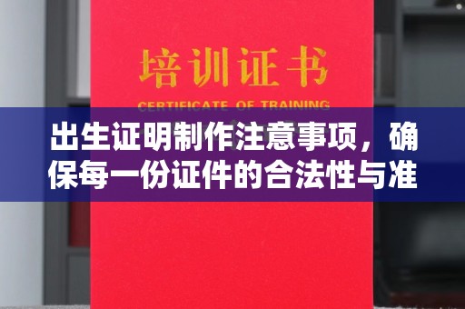 永年出生证明制作注意事项，确保每一份证件的合法性与准确性