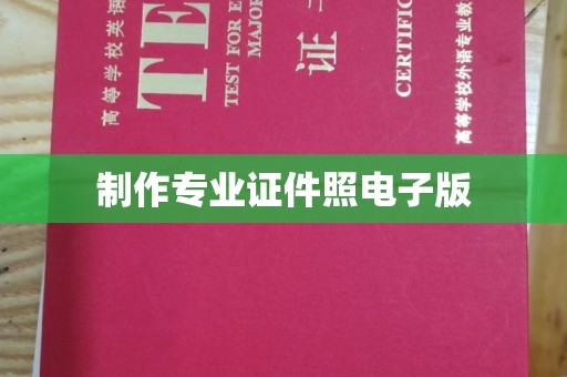 永年制作专业证件照电子版