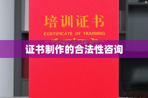永年证书制作的合法性咨询