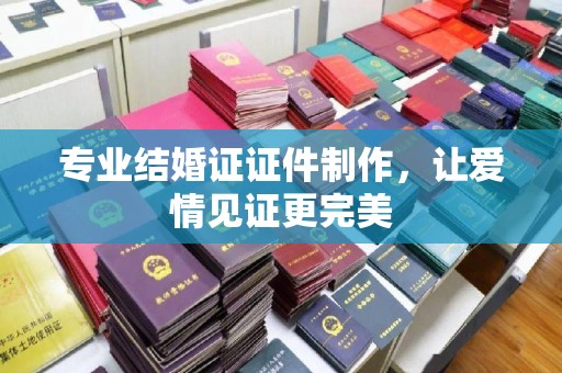 永年专业结婚证证件制作，让爱情见证更完美