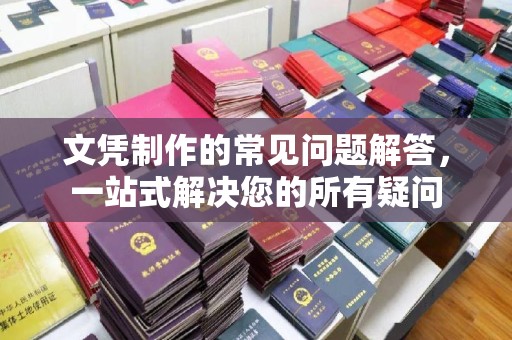永年文凭制作的常见问题解答，一站式解决您的所有疑问
