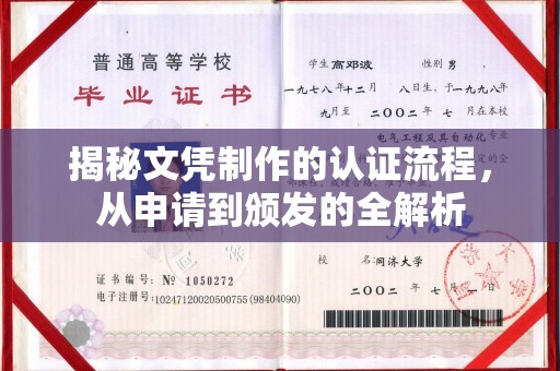 永年揭秘文凭制作的认证流程，从申请到颁发的全解析