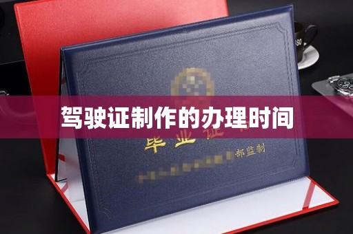 永年驾驶证制作的办理时间