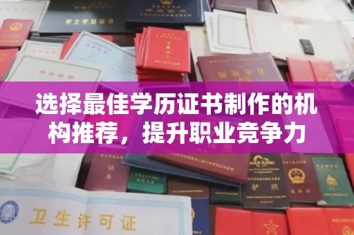 永年选择最佳学历证书制作的机构推荐，提升职业竞争力