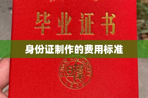 永年身份证制作的费用标准