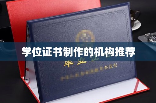 永年学位证书制作的机构推荐