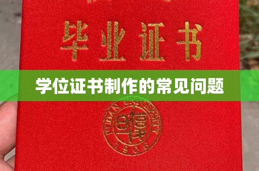 永年学位证书制作的常见问题